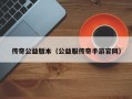 传奇公益版本（公益服传奇手游官网）