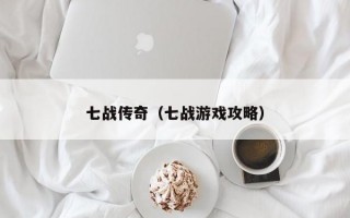 七战传奇（七战游戏攻略）