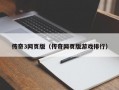 传奇3网页版（传奇网页版游戏排行）