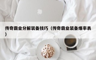 传奇霸业分解装备技巧（传奇霸业装备爆率表）