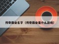 传奇霸业名字（传奇霸业是什么游戏）