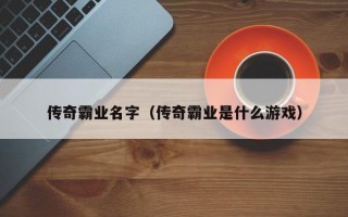 传奇霸业名字（传奇霸业是什么游戏）