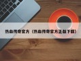 热血传奇官方（热血传奇官方正版下载）