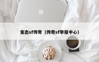 变态sf传奇（传奇sf举报中心）