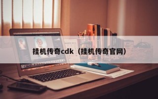 挂机传奇cdk（挂机传奇官网）