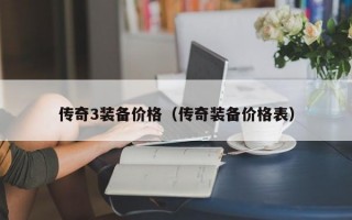 传奇3装备价格（传奇装备价格表）