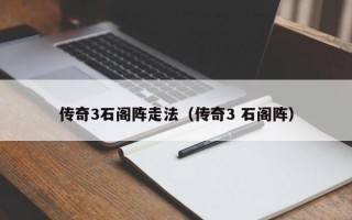 传奇3石阁阵走法（传奇3 石阁阵）