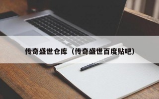 传奇盛世仓库（传奇盛世百度贴吧）