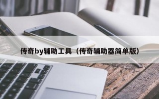 传奇by辅助工具（传奇辅助器简单版）