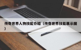 传奇世界人物技能介绍（传奇世界技能展示图）